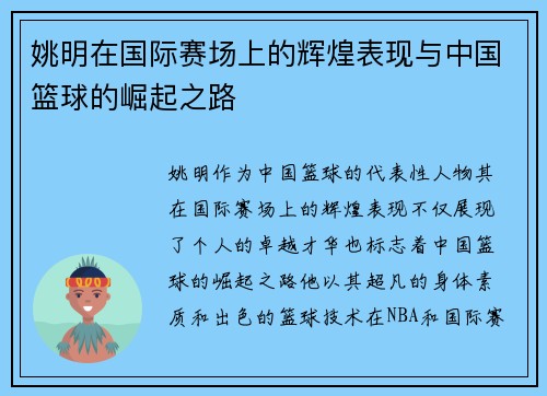 姚明在国际赛场上的辉煌表现与中国篮球的崛起之路