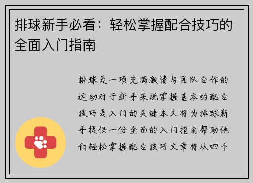 排球新手必看：轻松掌握配合技巧的全面入门指南
