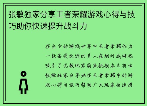 张敏独家分享王者荣耀游戏心得与技巧助你快速提升战斗力