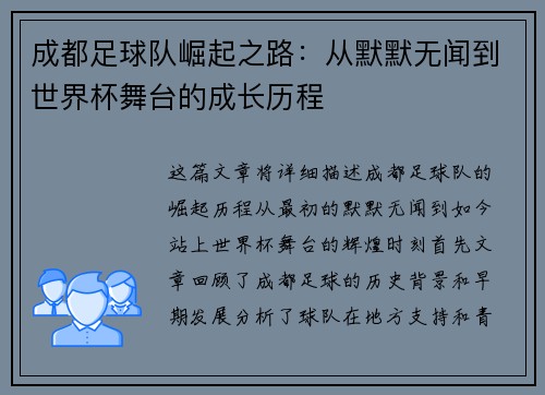 成都足球队崛起之路：从默默无闻到世界杯舞台的成长历程