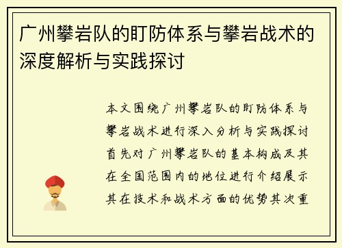 广州攀岩队的盯防体系与攀岩战术的深度解析与实践探讨