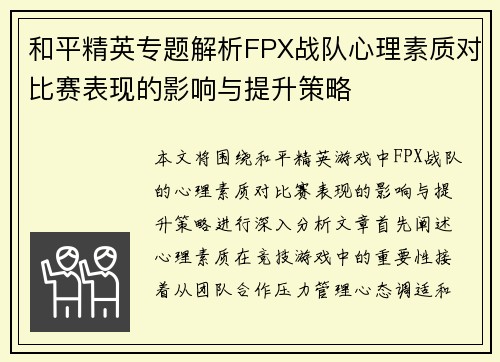 和平精英专题解析FPX战队心理素质对比赛表现的影响与提升策略