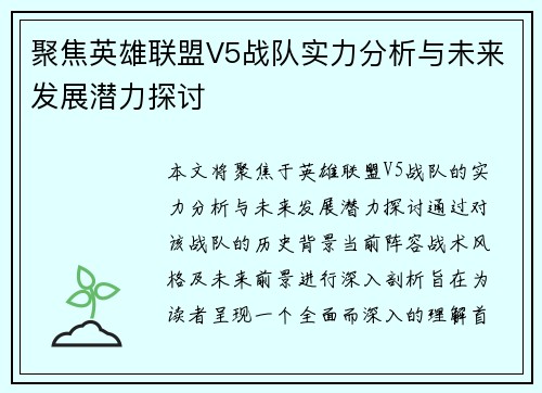 聚焦英雄联盟V5战队实力分析与未来发展潜力探讨