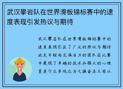 武汉攀岩队在世界滑板锦标赛中的速度表现引发热议与期待