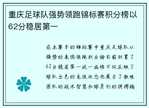 重庆足球队强势领跑锦标赛积分榜以62分稳居第一