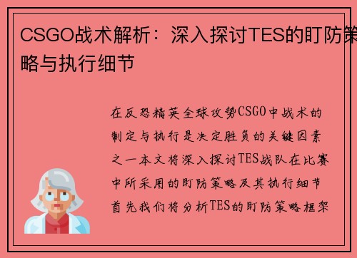 CSGO战术解析：深入探讨TES的盯防策略与执行细节