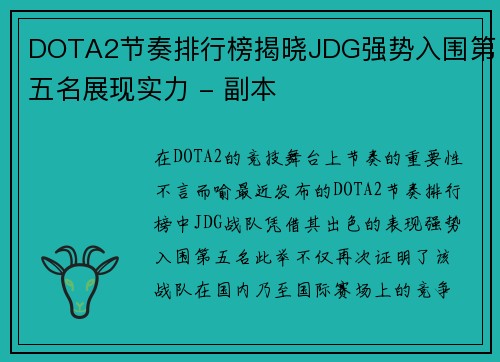 DOTA2节奏排行榜揭晓JDG强势入围第五名展现实力 - 副本
