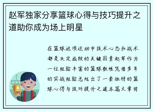 赵军独家分享篮球心得与技巧提升之道助你成为场上明星