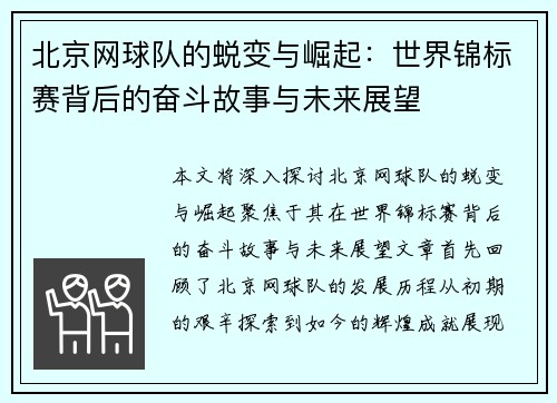 北京网球队的蜕变与崛起：世界锦标赛背后的奋斗故事与未来展望