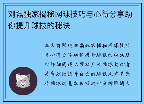 刘磊独家揭秘网球技巧与心得分享助你提升球技的秘诀