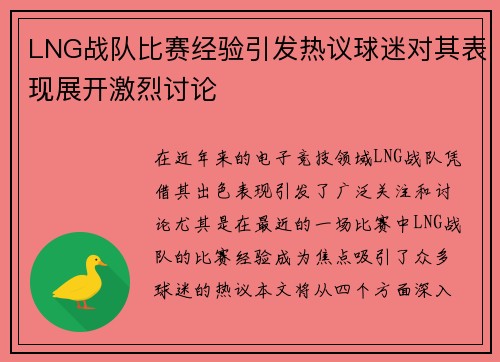 LNG战队比赛经验引发热议球迷对其表现展开激烈讨论