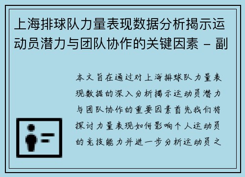 上海排球队力量表现数据分析揭示运动员潜力与团队协作的关键因素 - 副本