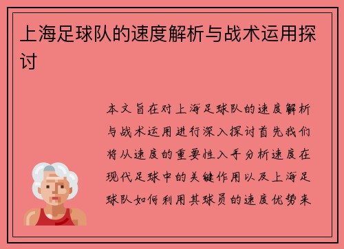 上海足球队的速度解析与战术运用探讨