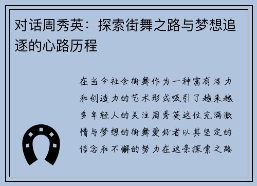 对话周秀英：探索街舞之路与梦想追逐的心路历程
