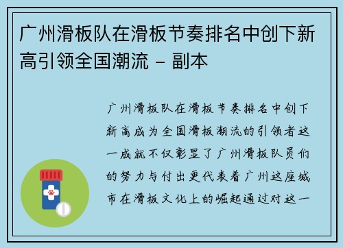 广州滑板队在滑板节奏排名中创下新高引领全国潮流 - 副本