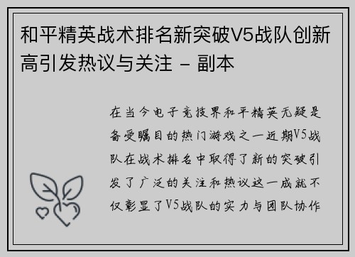 和平精英战术排名新突破V5战队创新高引发热议与关注 - 副本