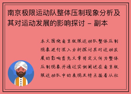 南京极限运动队整体压制现象分析及其对运动发展的影响探讨 - 副本