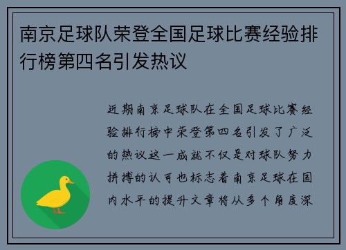 南京足球队荣登全国足球比赛经验排行榜第四名引发热议
