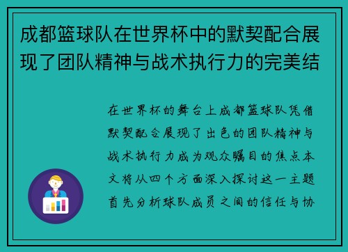 成都篮球队在世界杯中的默契配合展现了团队精神与战术执行力的完美结合