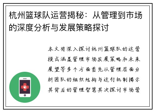 杭州篮球队运营揭秘：从管理到市场的深度分析与发展策略探讨