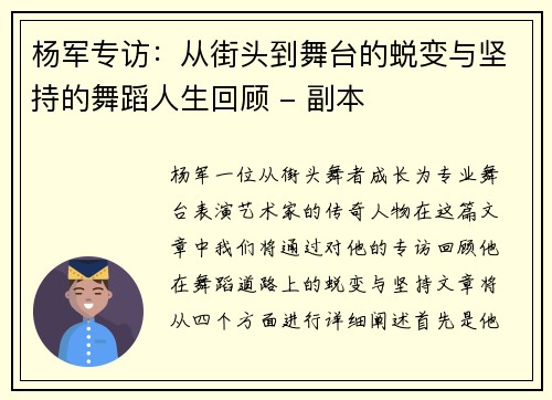 杨军专访：从街头到舞台的蜕变与坚持的舞蹈人生回顾 - 副本