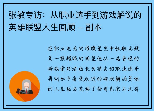 张敏专访：从职业选手到游戏解说的英雄联盟人生回顾 - 副本