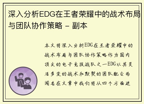 深入分析EDG在王者荣耀中的战术布局与团队协作策略 - 副本