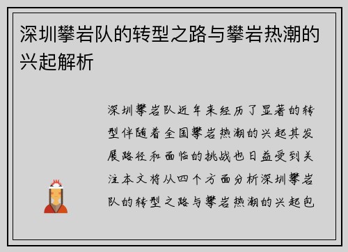 深圳攀岩队的转型之路与攀岩热潮的兴起解析