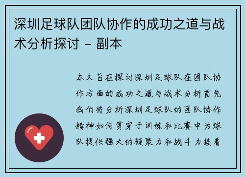 深圳足球队团队协作的成功之道与战术分析探讨 - 副本