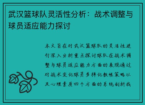 武汉篮球队灵活性分析：战术调整与球员适应能力探讨