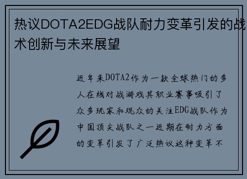 热议DOTA2EDG战队耐力变革引发的战术创新与未来展望