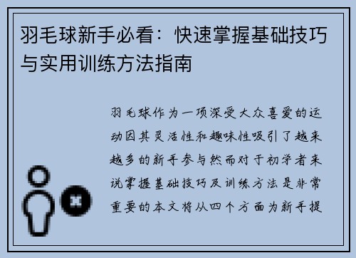 羽毛球新手必看：快速掌握基础技巧与实用训练方法指南