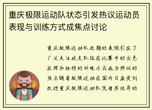 重庆极限运动队状态引发热议运动员表现与训练方式成焦点讨论