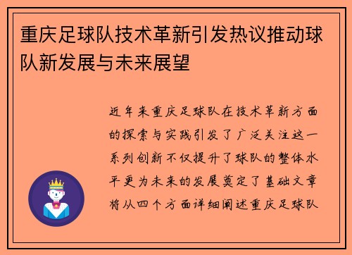 重庆足球队技术革新引发热议推动球队新发展与未来展望
