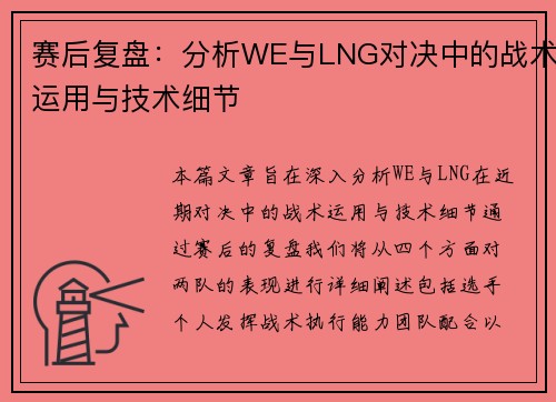 赛后复盘：分析WE与LNG对决中的战术运用与技术细节