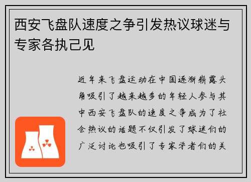 西安飞盘队速度之争引发热议球迷与专家各执己见