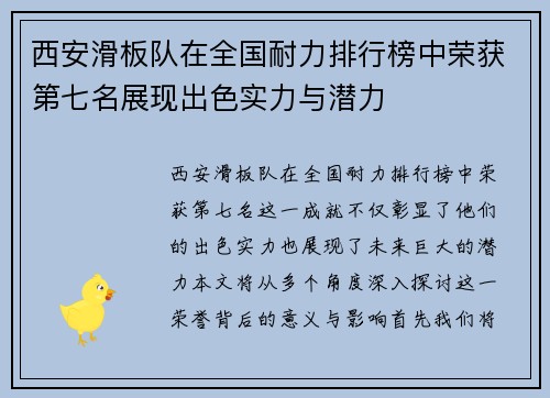 西安滑板队在全国耐力排行榜中荣获第七名展现出色实力与潜力