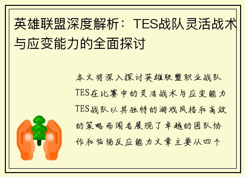 英雄联盟深度解析：TES战队灵活战术与应变能力的全面探讨