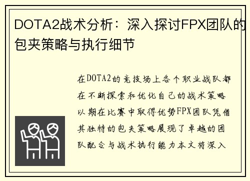 DOTA2战术分析：深入探讨FPX团队的包夹策略与执行细节