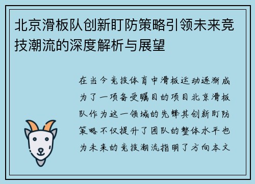 北京滑板队创新盯防策略引领未来竞技潮流的深度解析与展望