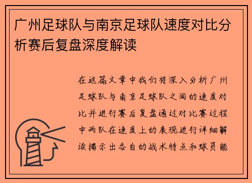 广州足球队与南京足球队速度对比分析赛后复盘深度解读