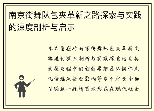 南京街舞队包夹革新之路探索与实践的深度剖析与启示