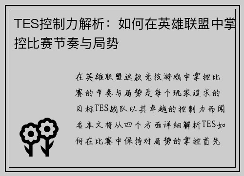TES控制力解析：如何在英雄联盟中掌控比赛节奏与局势