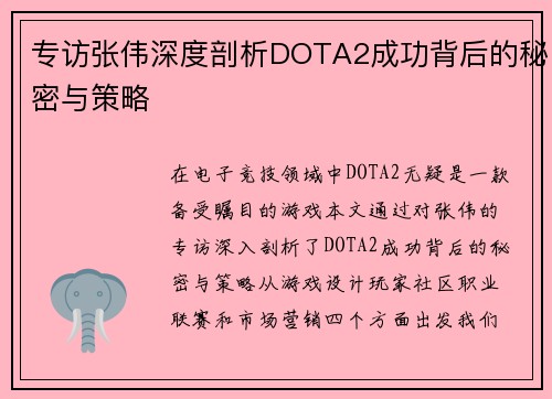 专访张伟深度剖析DOTA2成功背后的秘密与策略