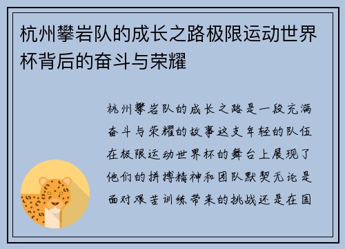 杭州攀岩队的成长之路极限运动世界杯背后的奋斗与荣耀