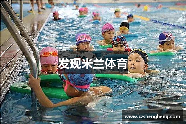 发现米兰体育