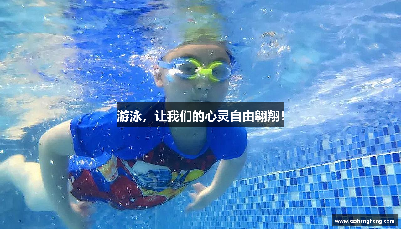 游泳，让我们的心灵自由翱翔！