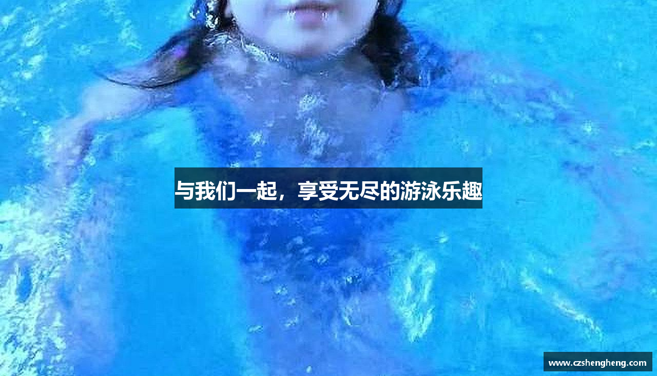 与我们一起，享受无尽的游泳乐趣