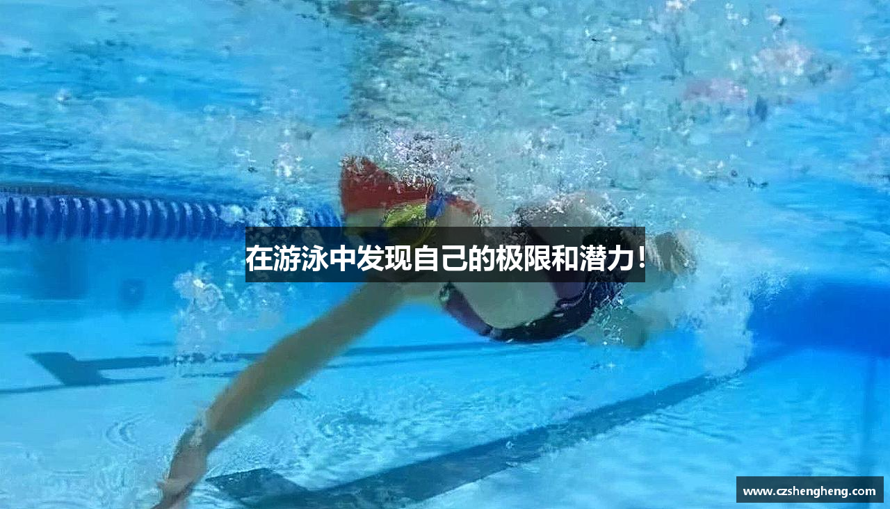 在游泳中发现自己的极限和潜力！